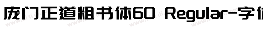 庞门正道粗书体60 Regular字体转换